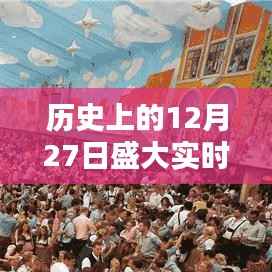 历史上的大事件,12月27日实时收益概览