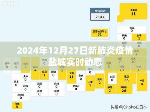 盐城新肺炎疫情实时动态更新(截至2024年12月27日)