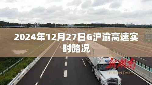 G沪渝高速实时路况(最新更新,2024年12月27日)