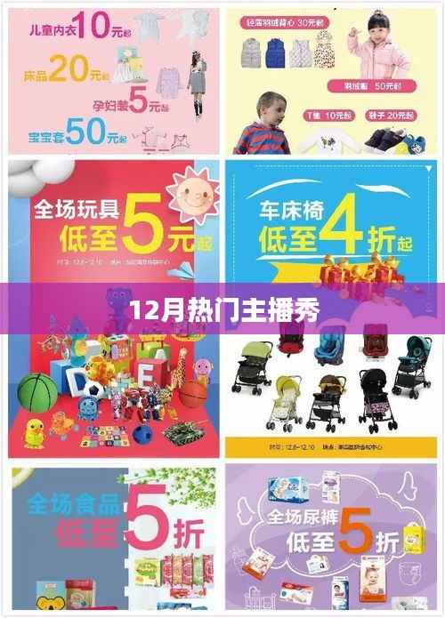 12月热门主播盛宴,璀璨风采秀