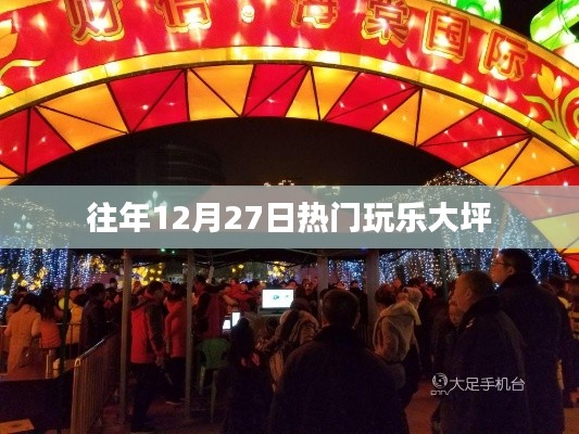 大坪地区往年12月27日精彩玩乐活动回顾