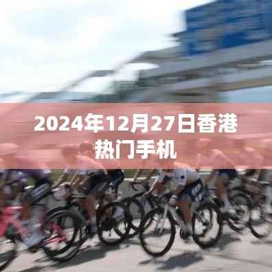 香港热门手机资讯一网打尽,最新动态尽在掌握