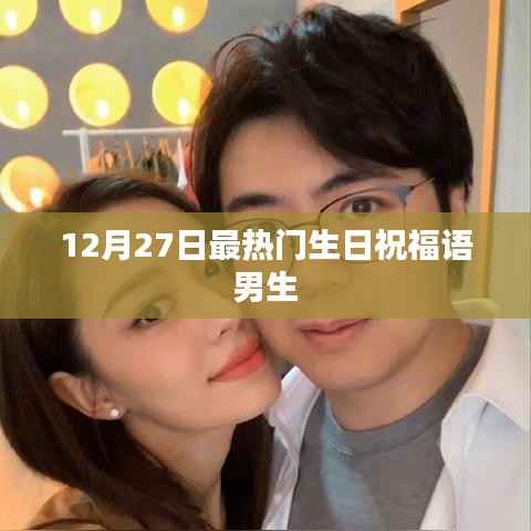 12月27日男生生日祝福语精选,温馨祝愿送上!