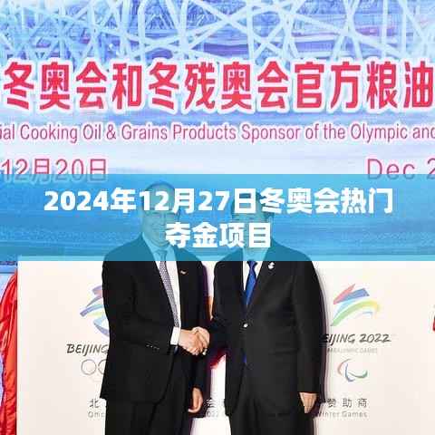 『冬奥会热门夺金项目预测,2024年12月27日值得期待』