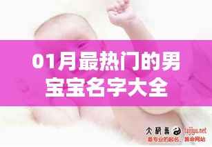 男宝宝热门名字大全,精选一月热门好名