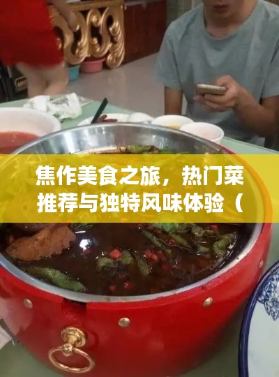 焦作美食探秘,热门菜肴与独特风味体验(XXXX年)