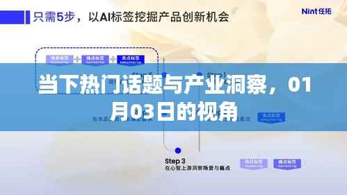 热门话题与产业洞察月报，一月份深度观察