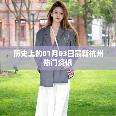 杭州热门资讯速递，历史上的最新资讯（一月三日）