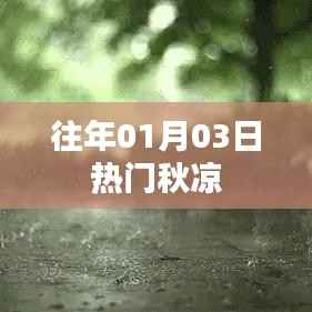 秋凉季节来临,历年一月三日热点回顾