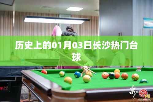 长沙台球界的辉煌历史,一月三日热门台球盛事回顾