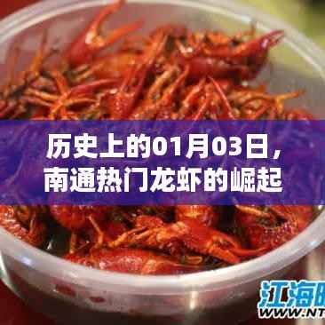 南通龙虾崛起之路,历史性的跨越时刻