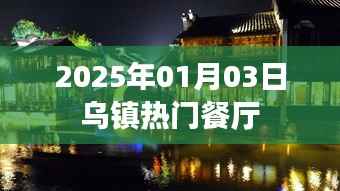 乌镇热门餐厅推荐,2025年美食之旅
