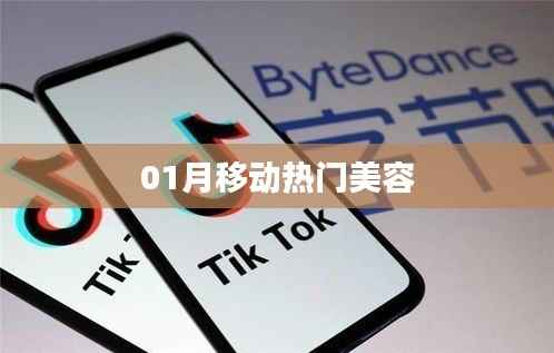 01月移动热门美容趋势解析