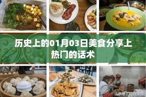 历史上的美食分享日,一月三日热门话术全解析