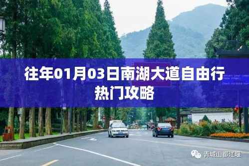 南湖大道自由行热门攻略，历年元旦出行指南