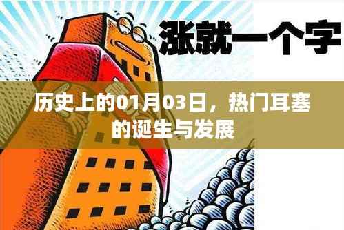 热门耳塞的诞生与变迁,历史回顾,纪念一月三日这一天