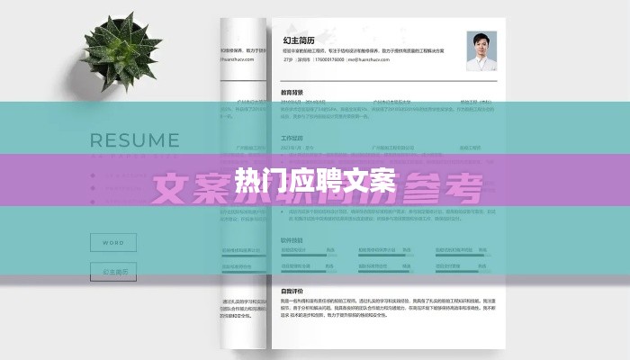 热门求职招聘文案