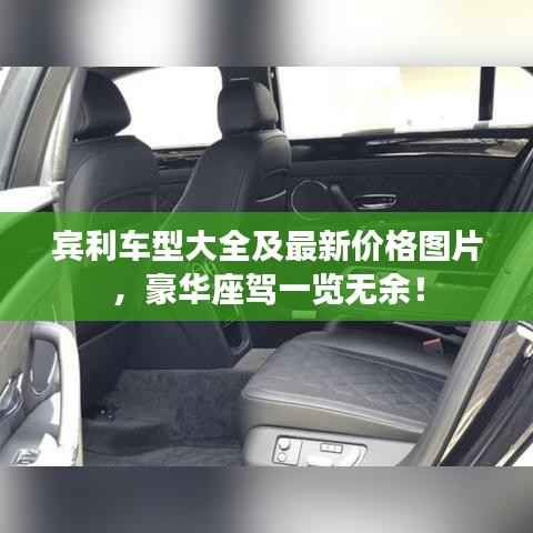 宾利车型大全及最新价格图片,豪华座驾一览无余!