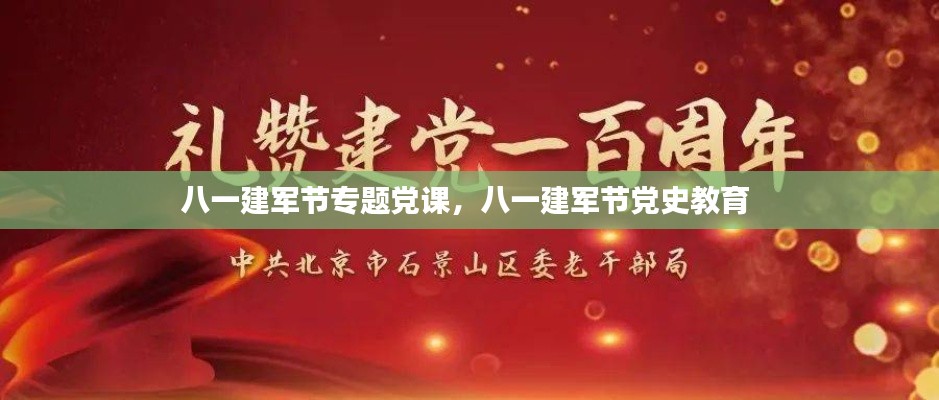 八一建军节专题党课,八一建军节党史教育