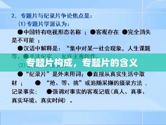 专题片构成,专题片的含义