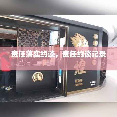 责任落实约谈,责任约谈记录