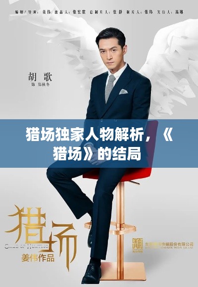 猎场独家人物解析,《猎场》的结局