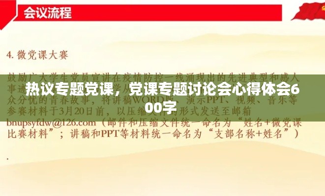 热议专题党课,党课专题讨论会心得体会600字