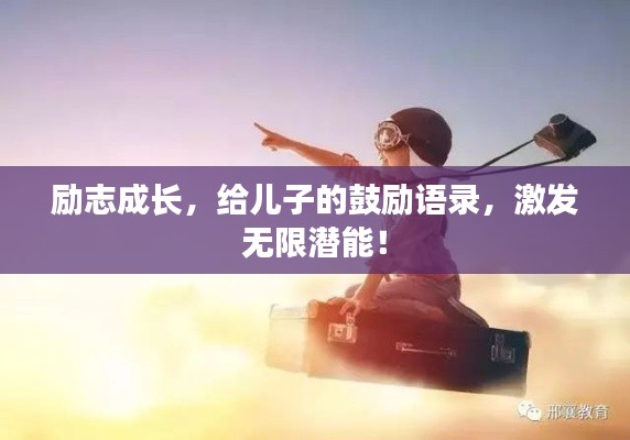 励志成长,给儿子的鼓励语录,激发无限潜能!