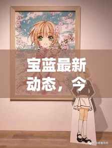 宝蓝最新动态,今日消息一网打尽