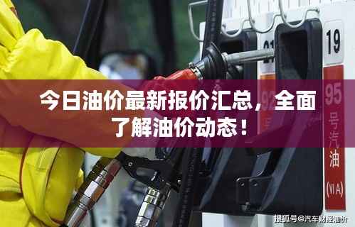 今日油价最新报价汇总,全面了解油价动态!