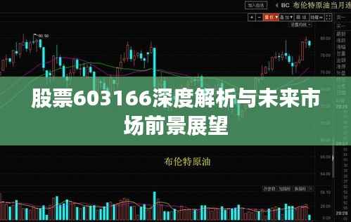 股票603166深度解析与未来市场前景展望