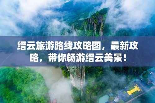 缙云旅游路线攻略图，最新攻略，带你畅游缙云美景！