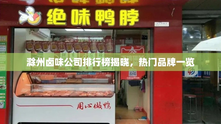 滁州卤味公司排行榜揭晓,热门品牌一览