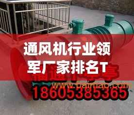 通风机行业领军厂家排名TOP10——探寻行业领军力量