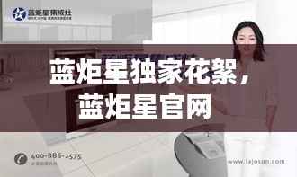 蓝炬星独家花絮,蓝炬星官网