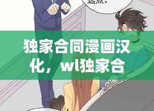 独家合同漫画汉化,wl独家合同漫画