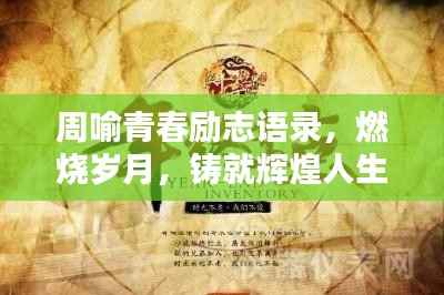 周喻青春励志语录,燃烧岁月,铸就辉煌人生