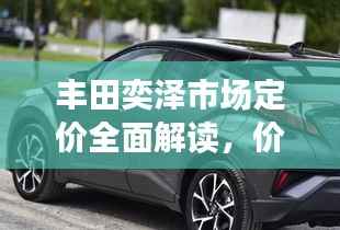 丰田奕泽市场定价全面解读,价格透明,性价比出众!