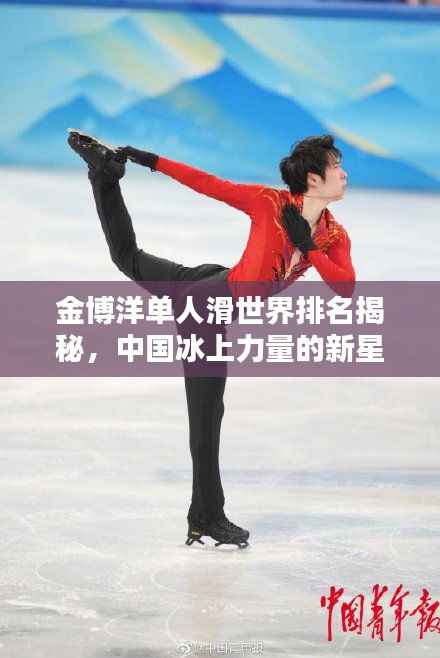 金博洋单人滑世界排名揭秘,中国冰上力量的新星崛起