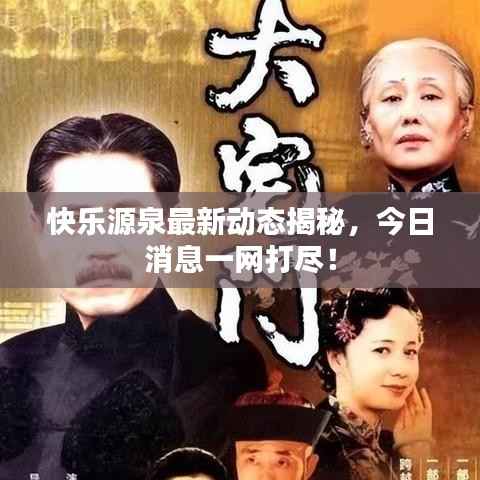 快乐源泉最新动态揭秘,今日消息一网打尽!