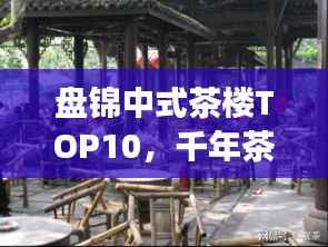 盘锦中式茶楼TOP10,千年茶文化体验之旅