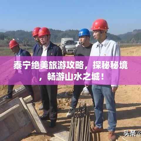 泰宁绝美旅游攻略,探秘秘境,畅游山水之城!