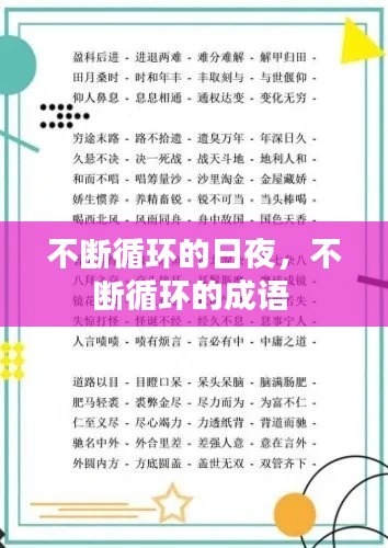 不断循环的日夜,不断循环的成语