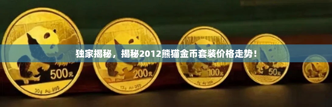 独家揭秘,揭秘2012熊猫金币套装价格走势!