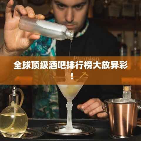 全球顶级酒吧排行榜大放异彩!