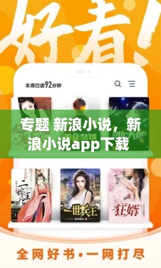 专题 新浪小说，新浪小说app下载 
