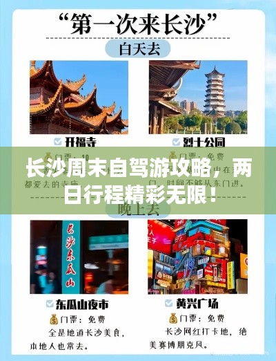 长沙周末自驾游攻略，两日行程精彩无限！