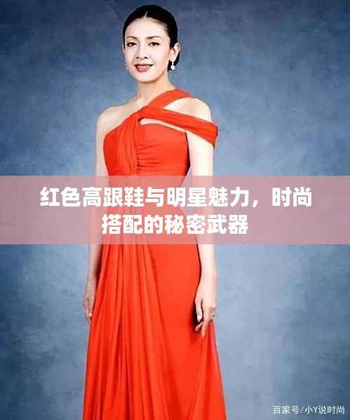 红色高跟鞋与明星魅力，时尚搭配的秘密武器