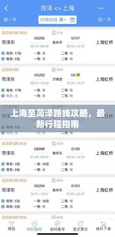 上海至菏泽路线攻略,最新行程指南