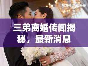 三弟离婚传闻揭秘,最新消息与图片独家曝光
